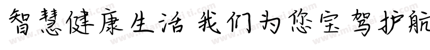 智慧健康生活 我们为您宝驾护航字体转换